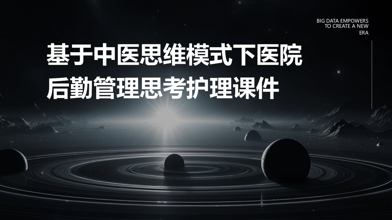 基于中医思维模式下医院后勤管理思考护理课件