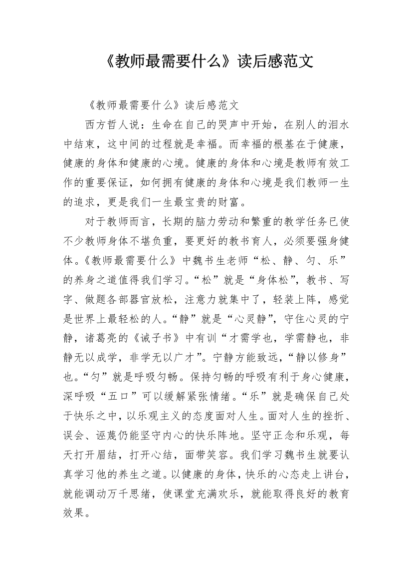 《教师最需要什么》读后感范文