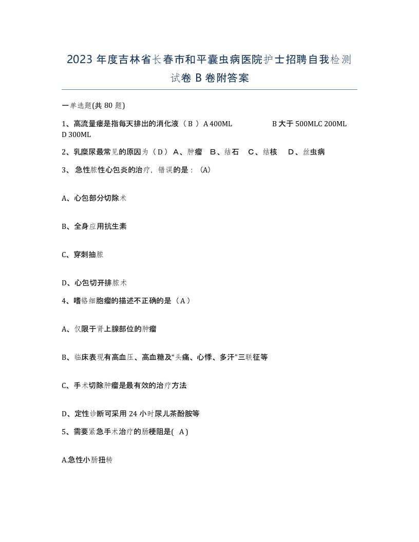 2023年度吉林省长春市和平囊虫病医院护士招聘自我检测试卷B卷附答案