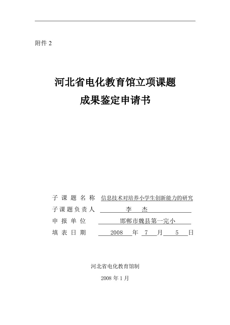 《信息技术对培养小学生创新思维能力的研究方案》立项课题成果鉴定申请书