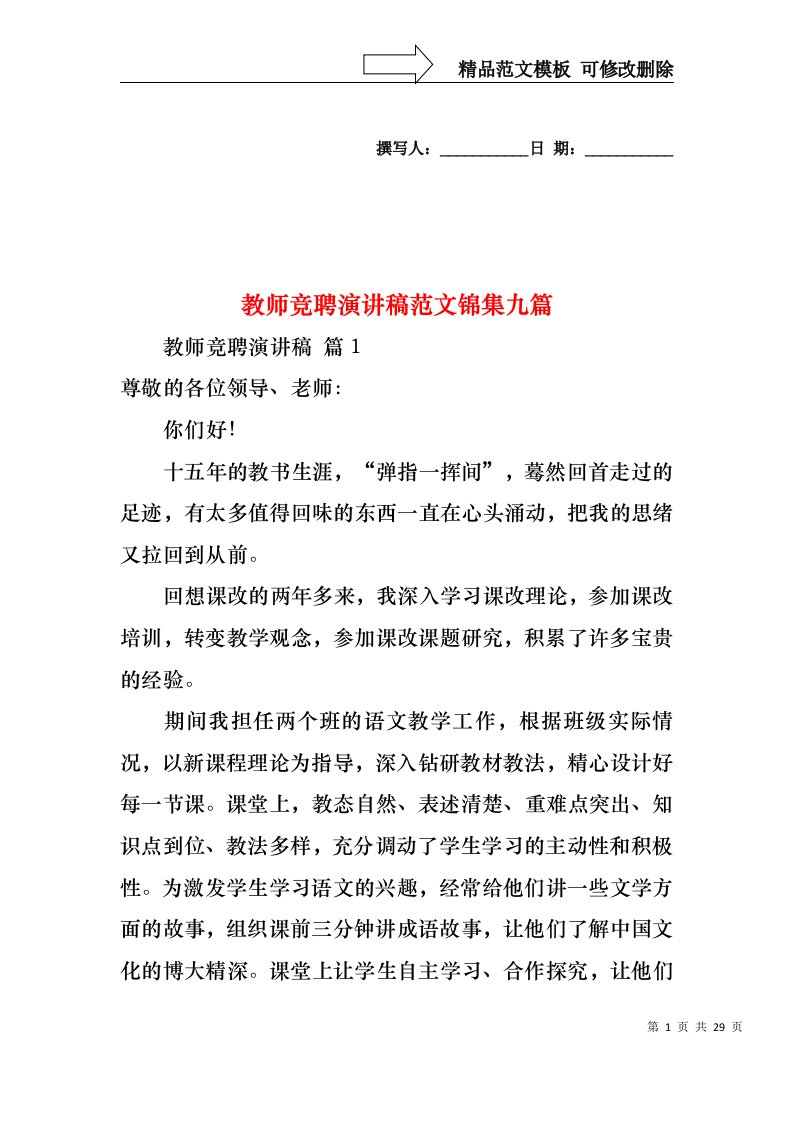 教师竞聘演讲稿范文锦集九篇