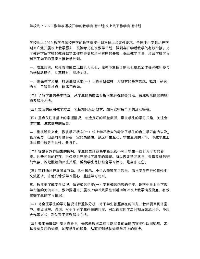 学校线上2020教学与返校开学的教学衔接计划线上线下教学衔接计划