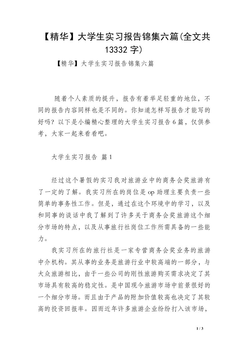 【精华】大学生实习报告锦集六篇(全文共13332字)