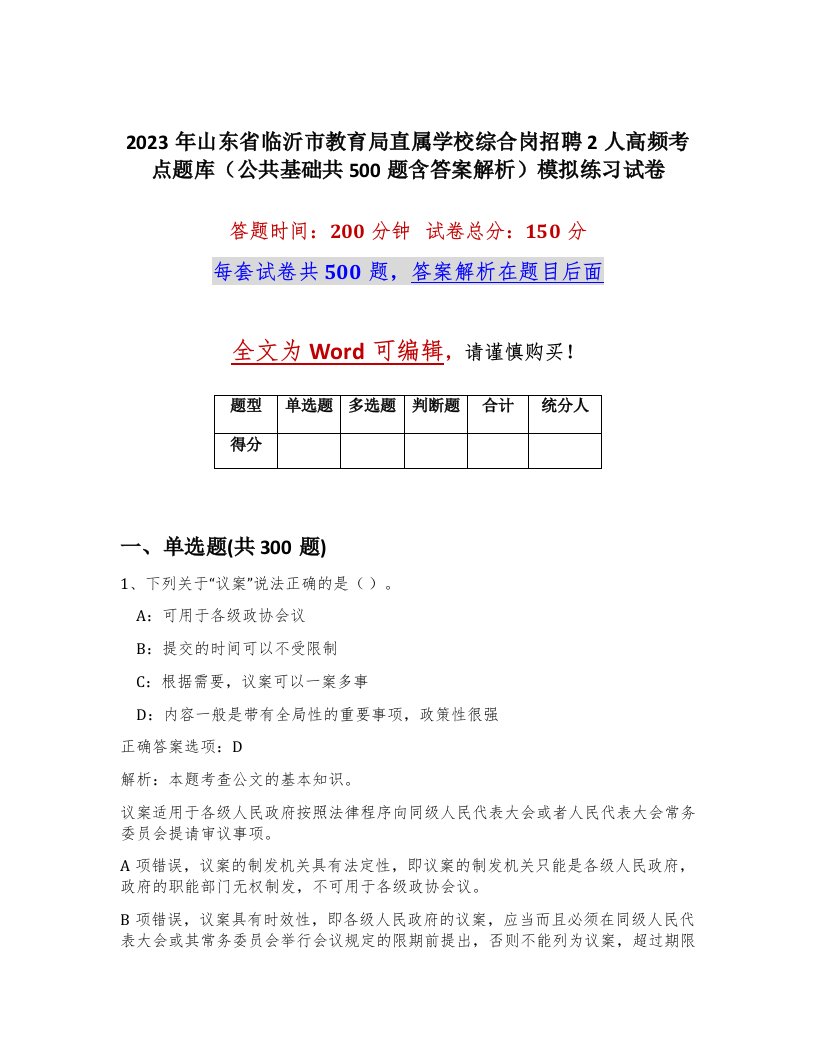 2023年山东省临沂市教育局直属学校综合岗招聘2人高频考点题库公共基础共500题含答案解析模拟练习试卷