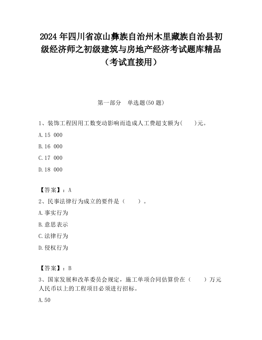 2024年四川省凉山彝族自治州木里藏族自治县初级经济师之初级建筑与房地产经济考试题库精品（考试直接用）