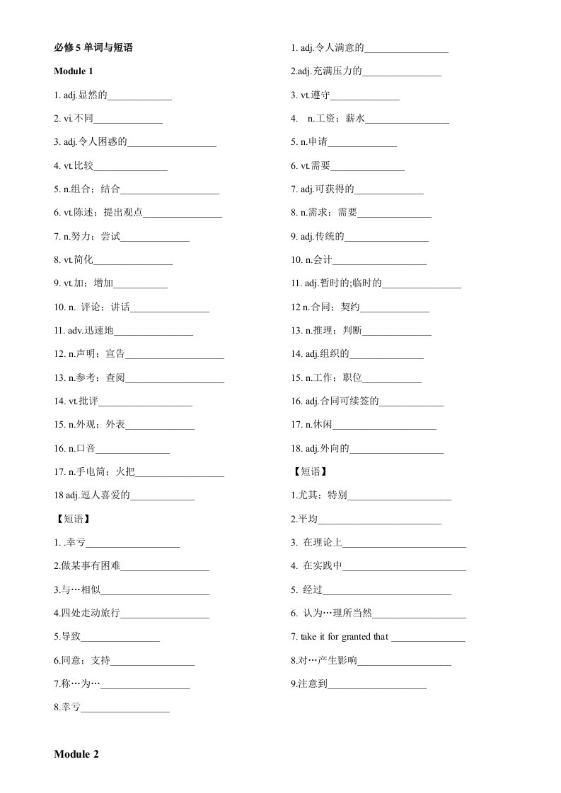 外研社必修5单词与短语过关