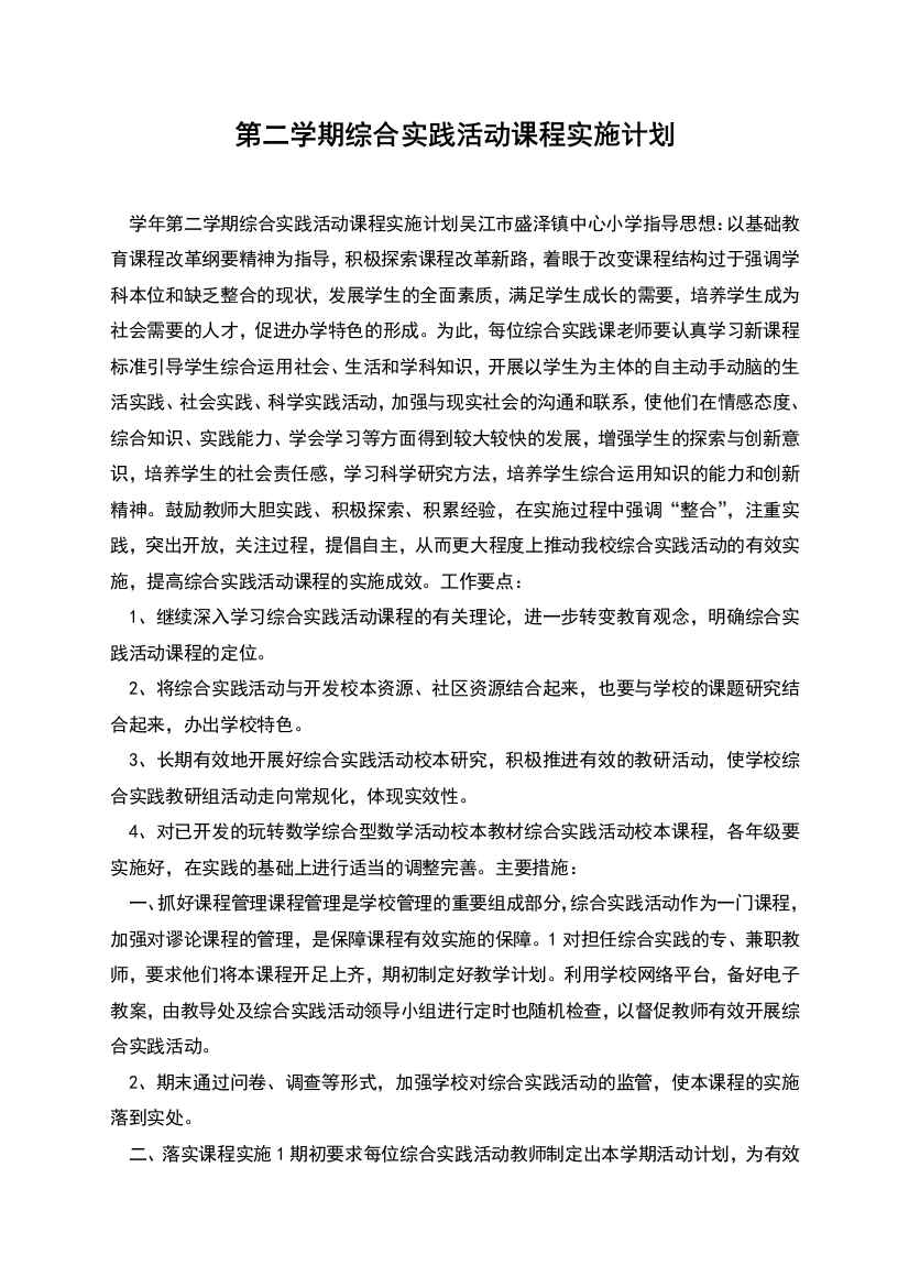 第二学期综合实践活动课程实施计划