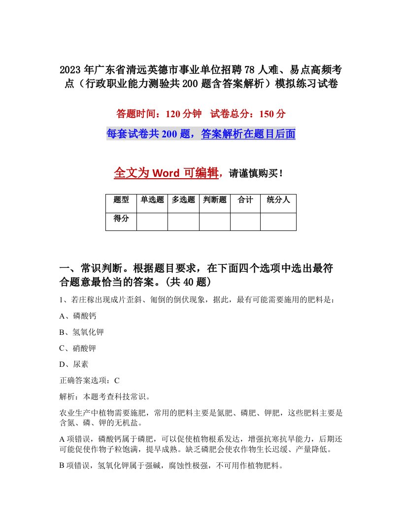 2023年广东省清远英德市事业单位招聘78人难易点高频考点行政职业能力测验共200题含答案解析模拟练习试卷