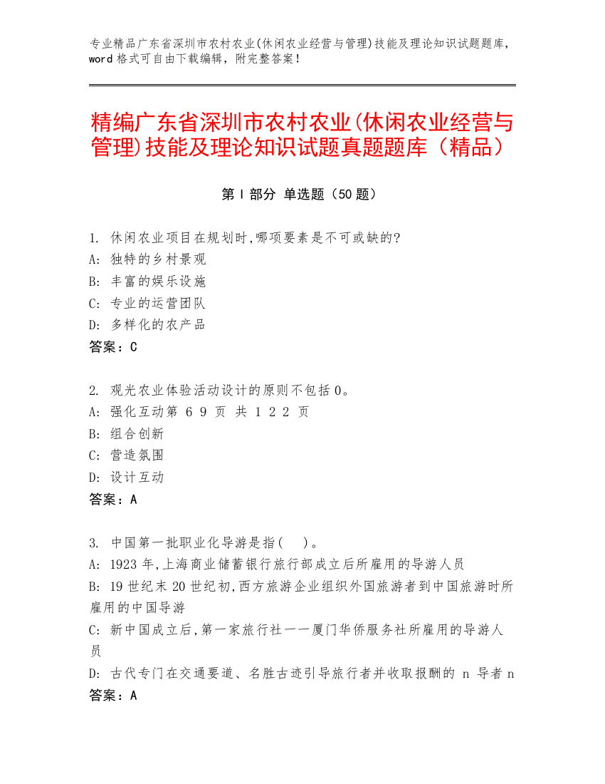 精编广东省深圳市农村农业(休闲农业经营与管理)技能及理论知识试题真题题库（精品）