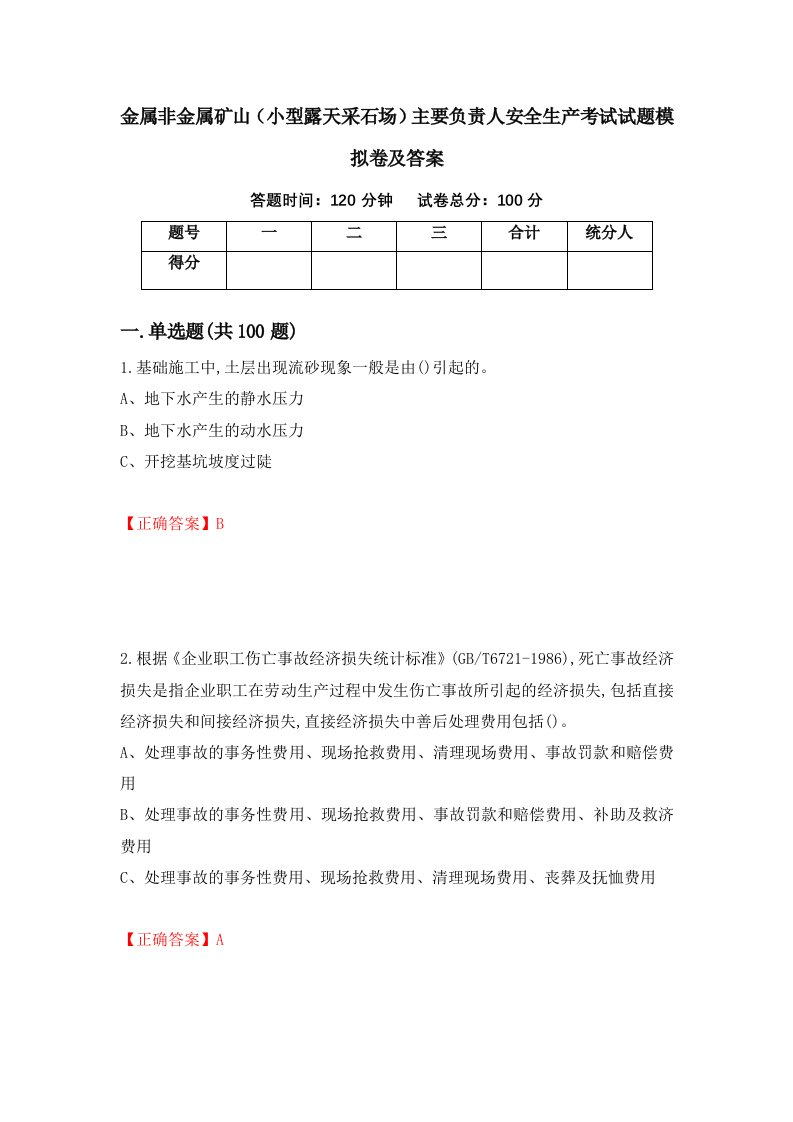 金属非金属矿山小型露天采石场主要负责人安全生产考试试题模拟卷及答案95