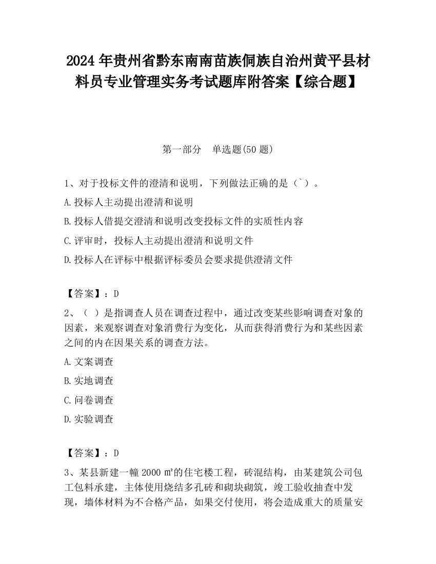 2024年贵州省黔东南南苗族侗族自治州黄平县材料员专业管理实务考试题库附答案【综合题】