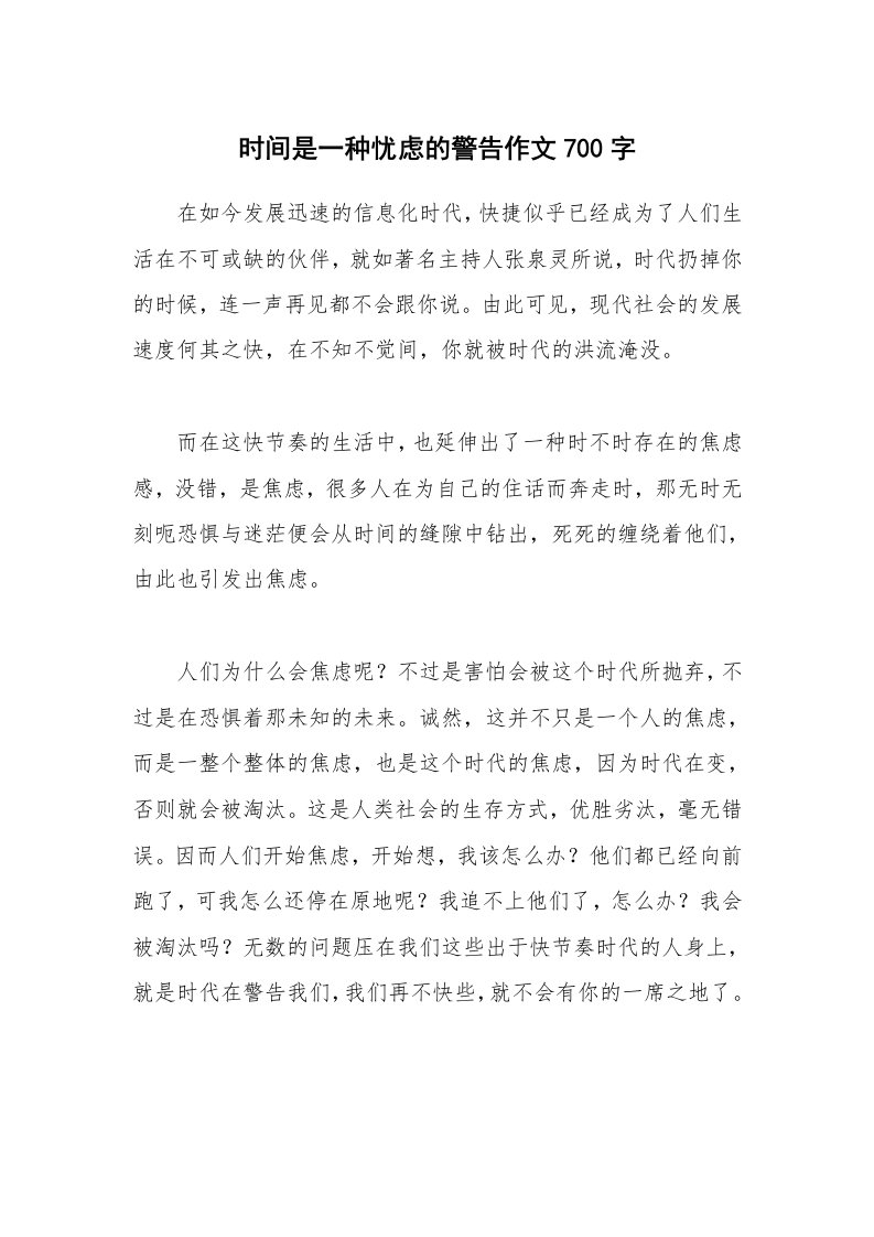 时间是一种忧虑的警告作文700字