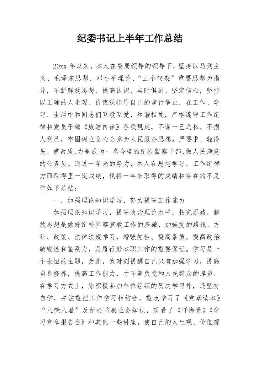 纪委书记上半年工作总结_1