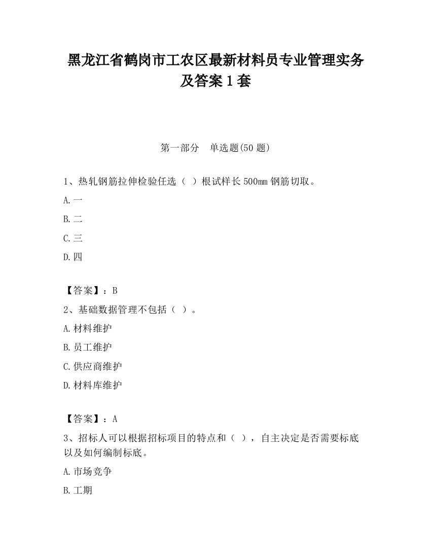 黑龙江省鹤岗市工农区最新材料员专业管理实务及答案1套