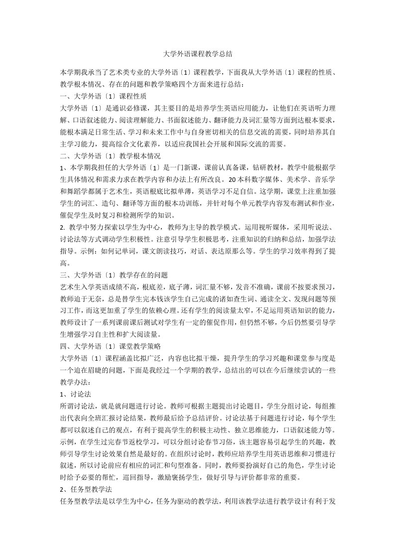 大学外语课程教学总结