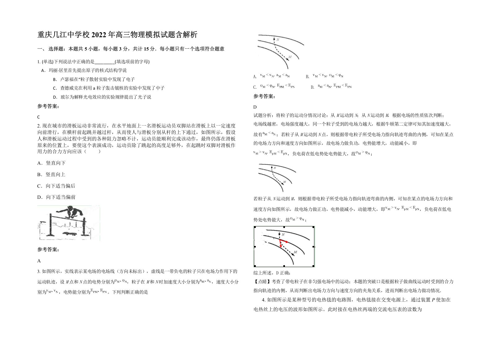 重庆几江中学校2022年高三物理模拟试题含解析