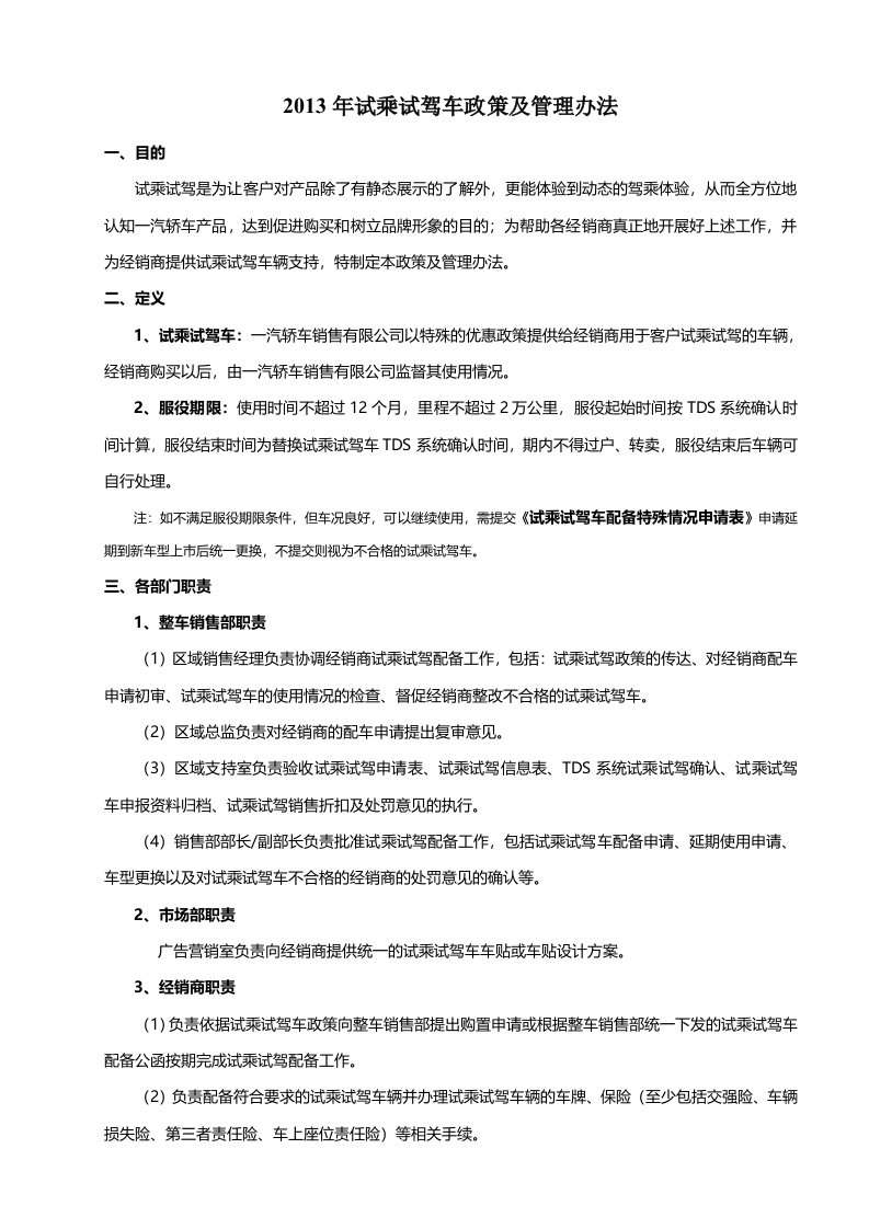 试乘试驾车政策及管理办法