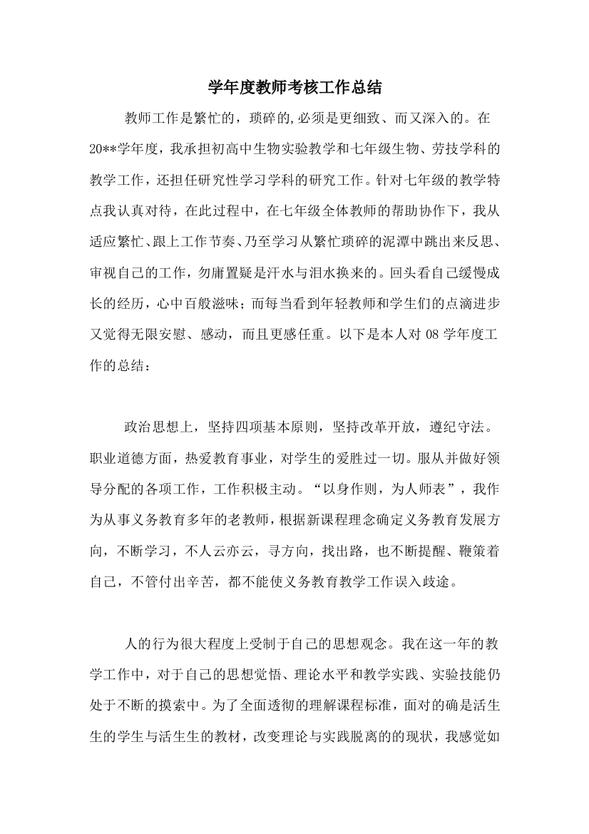 2020年学年度教师考核工作总结