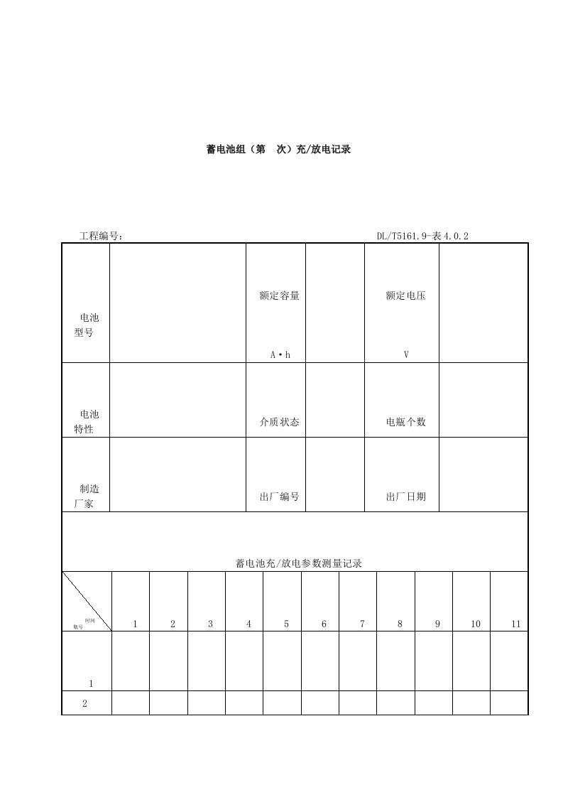 蓄电池组充放电记录表格格式（明细）