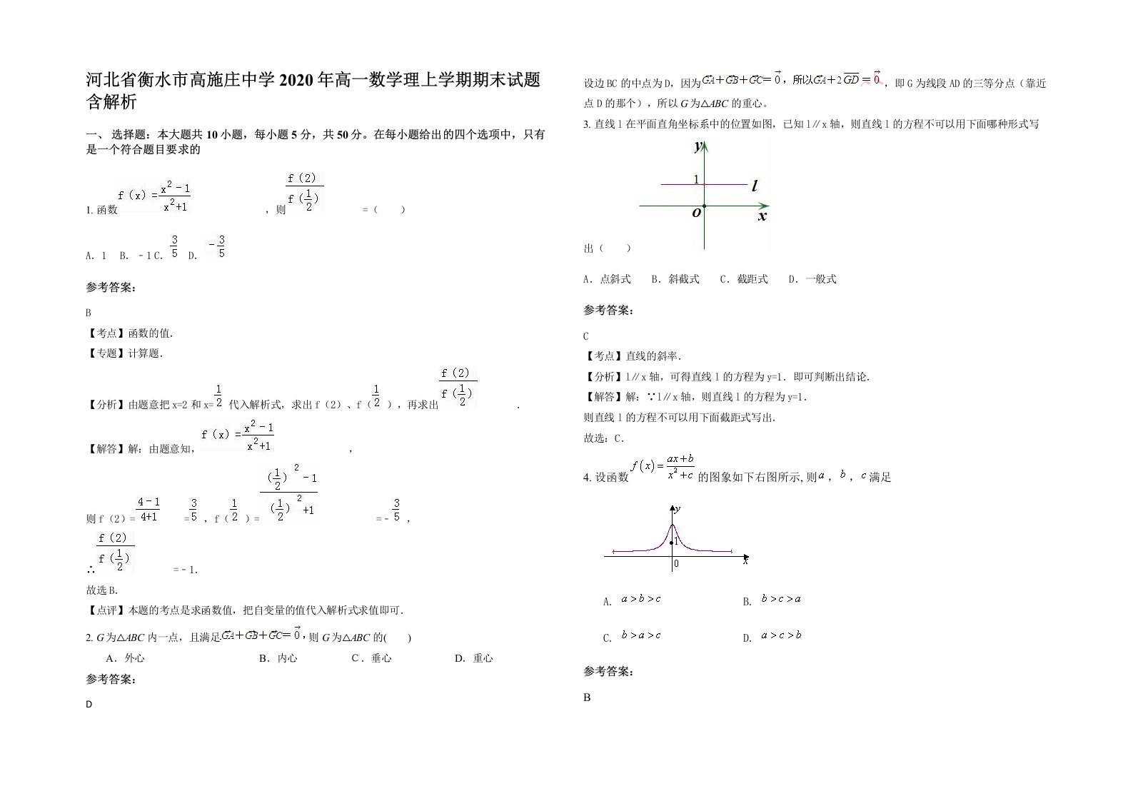 河北省衡水市高施庄中学2020年高一数学理上学期期末试题含解析