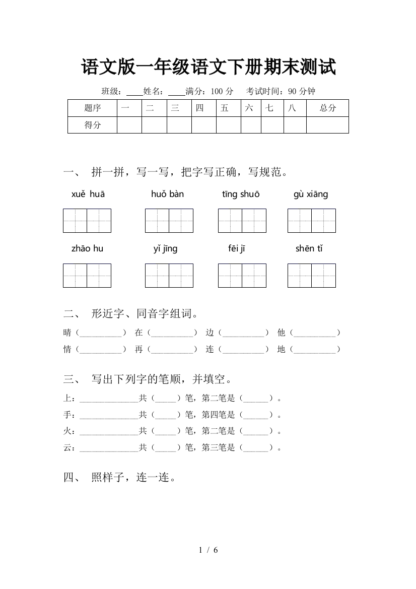 语文版一年级语文下册期末测试