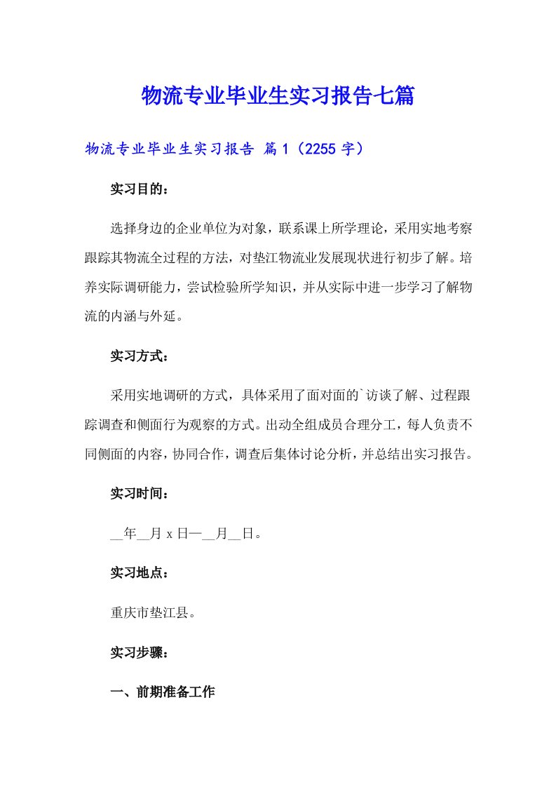 物流专业毕业生实习报告七篇