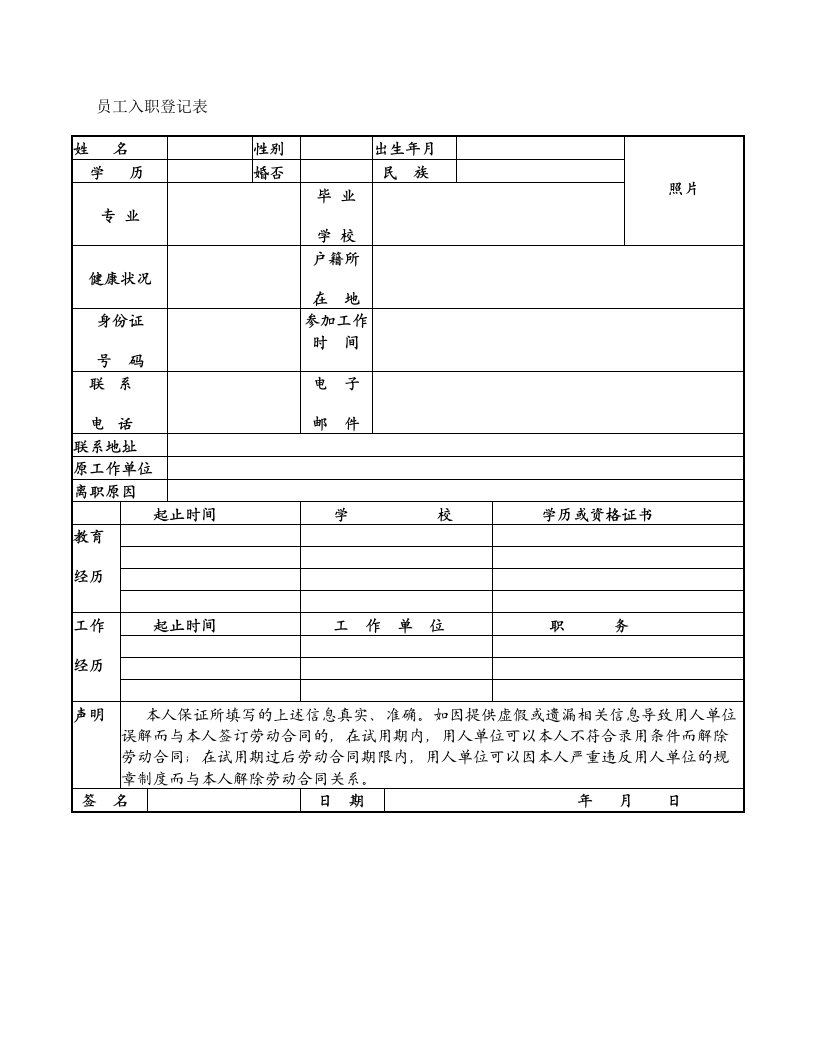 员工入职登记表_个人简历表格