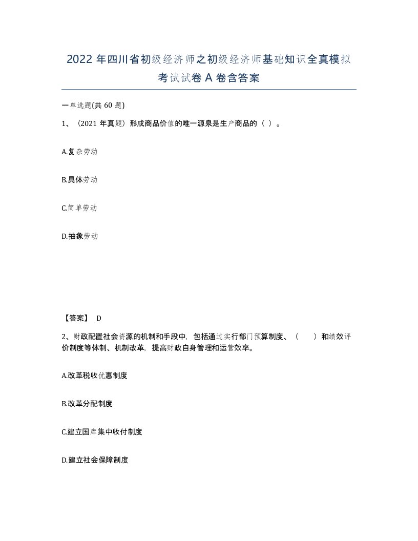 2022年四川省初级经济师之初级经济师基础知识全真模拟考试试卷A卷含答案