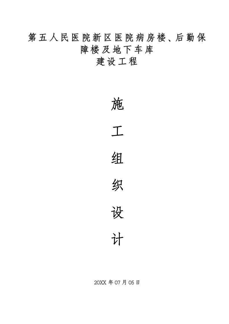 建筑工程管理-施组医院新区医院病房楼、后勤保障楼及地下车库建设工程