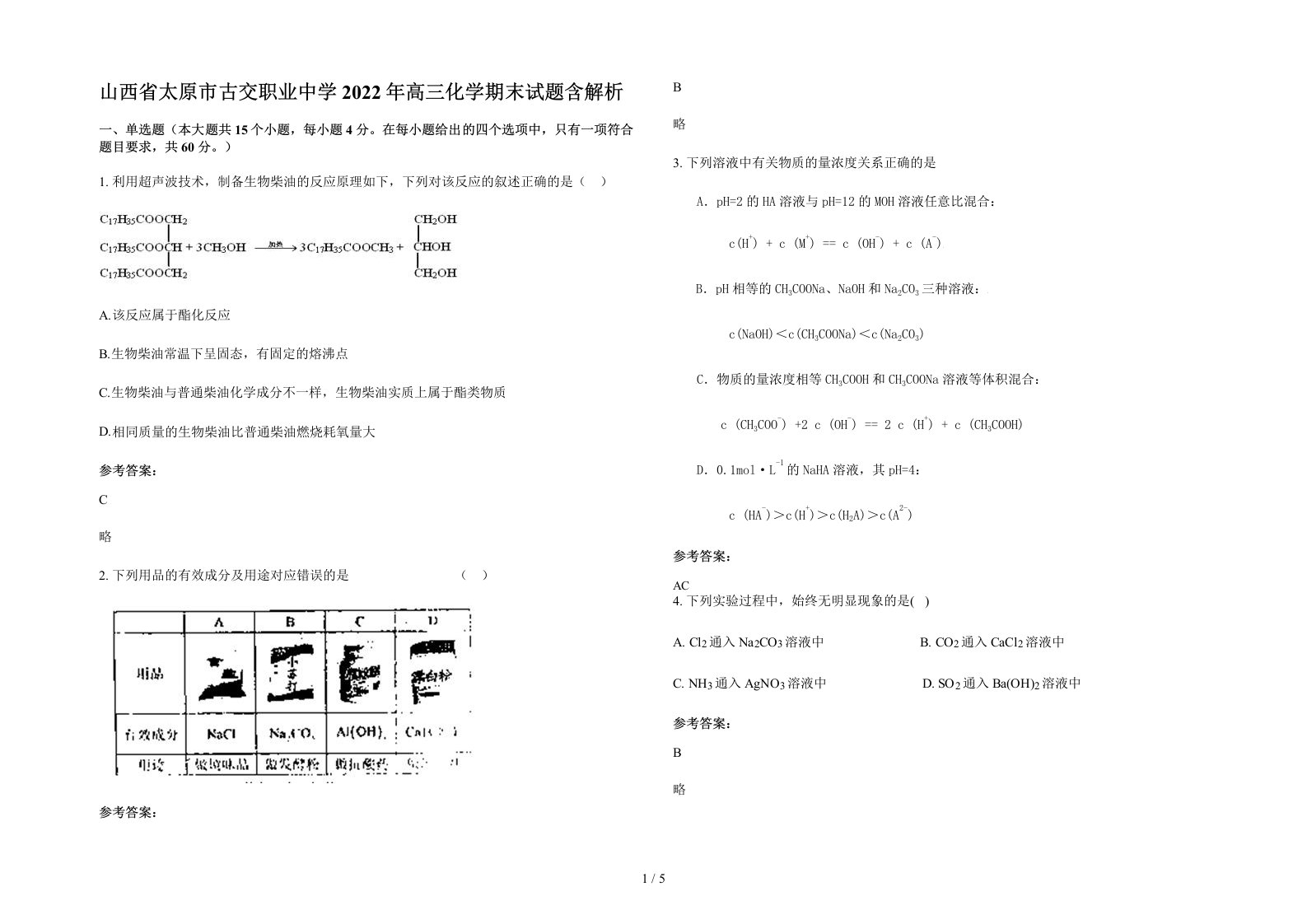 山西省太原市古交职业中学2022年高三化学期末试题含解析