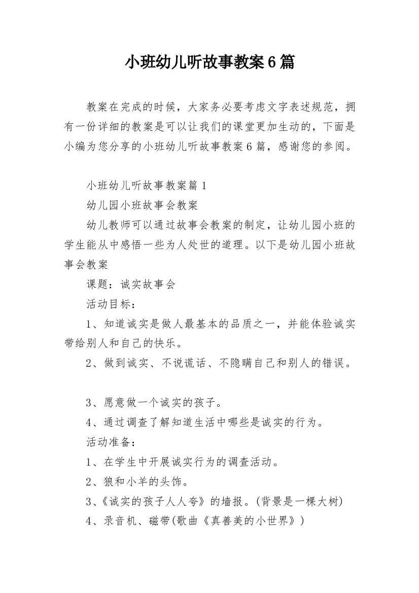 小班幼儿听故事教案6篇