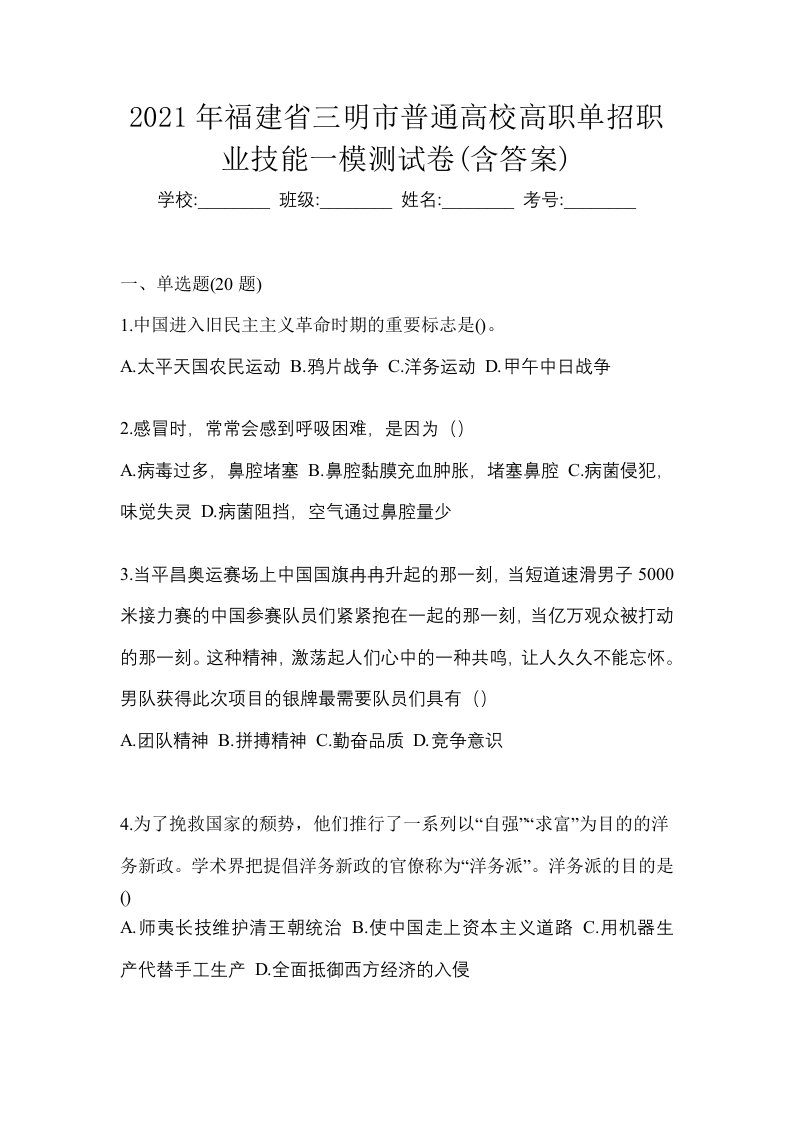 2021年福建省三明市普通高校高职单招职业技能一模测试卷含答案