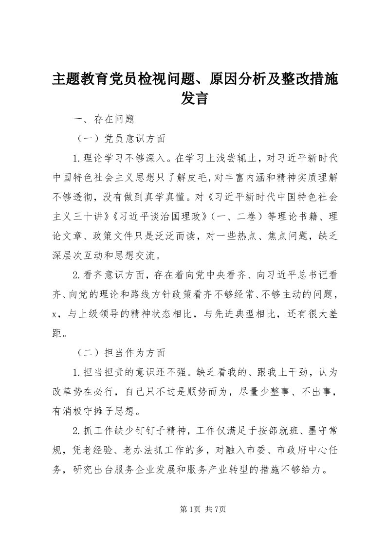 8主题教育党员检视问题、原因分析及整改措施讲话
