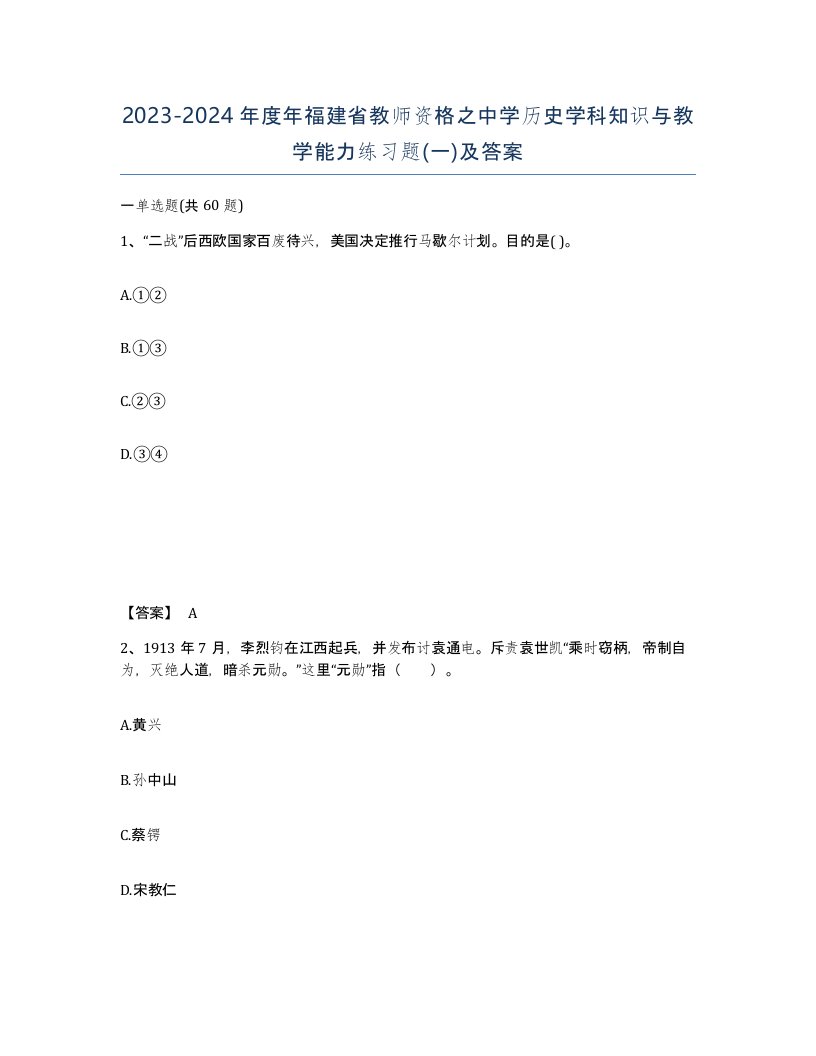 2023-2024年度年福建省教师资格之中学历史学科知识与教学能力练习题一及答案