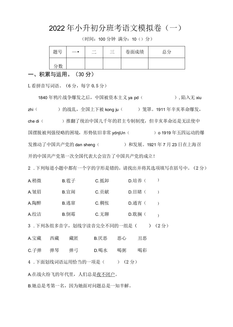 2022年小升初分班考语文模拟卷（一）（原卷版）-2022年小升初语文必考知识点专项复习（全国通用）