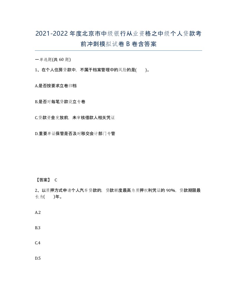 2021-2022年度北京市中级银行从业资格之中级个人贷款考前冲刺模拟试卷B卷含答案