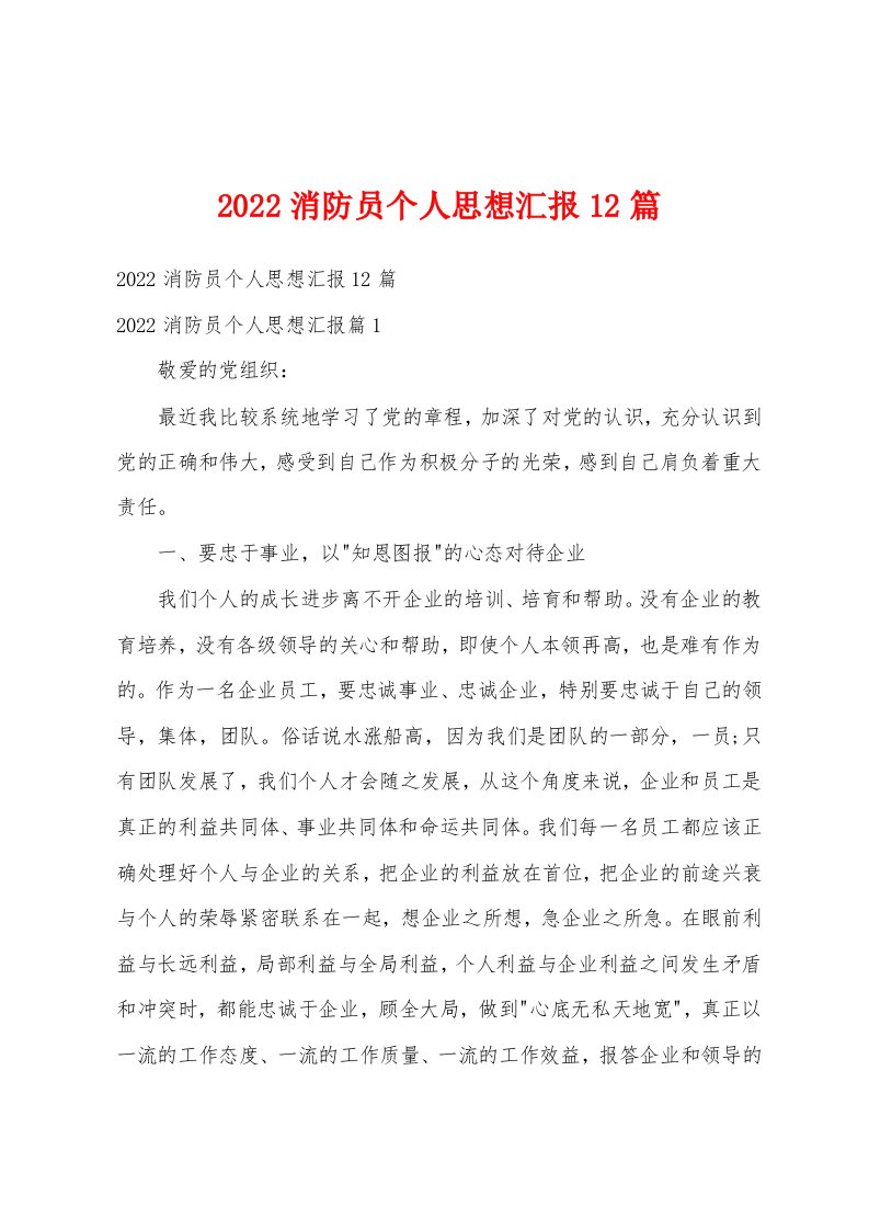 2022消防员个人思想汇报12篇