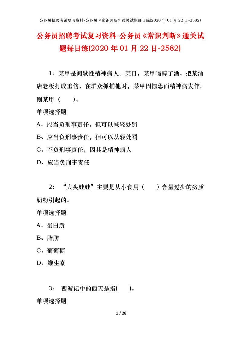 公务员招聘考试复习资料-公务员常识判断通关试题每日练2020年01月22日-2582