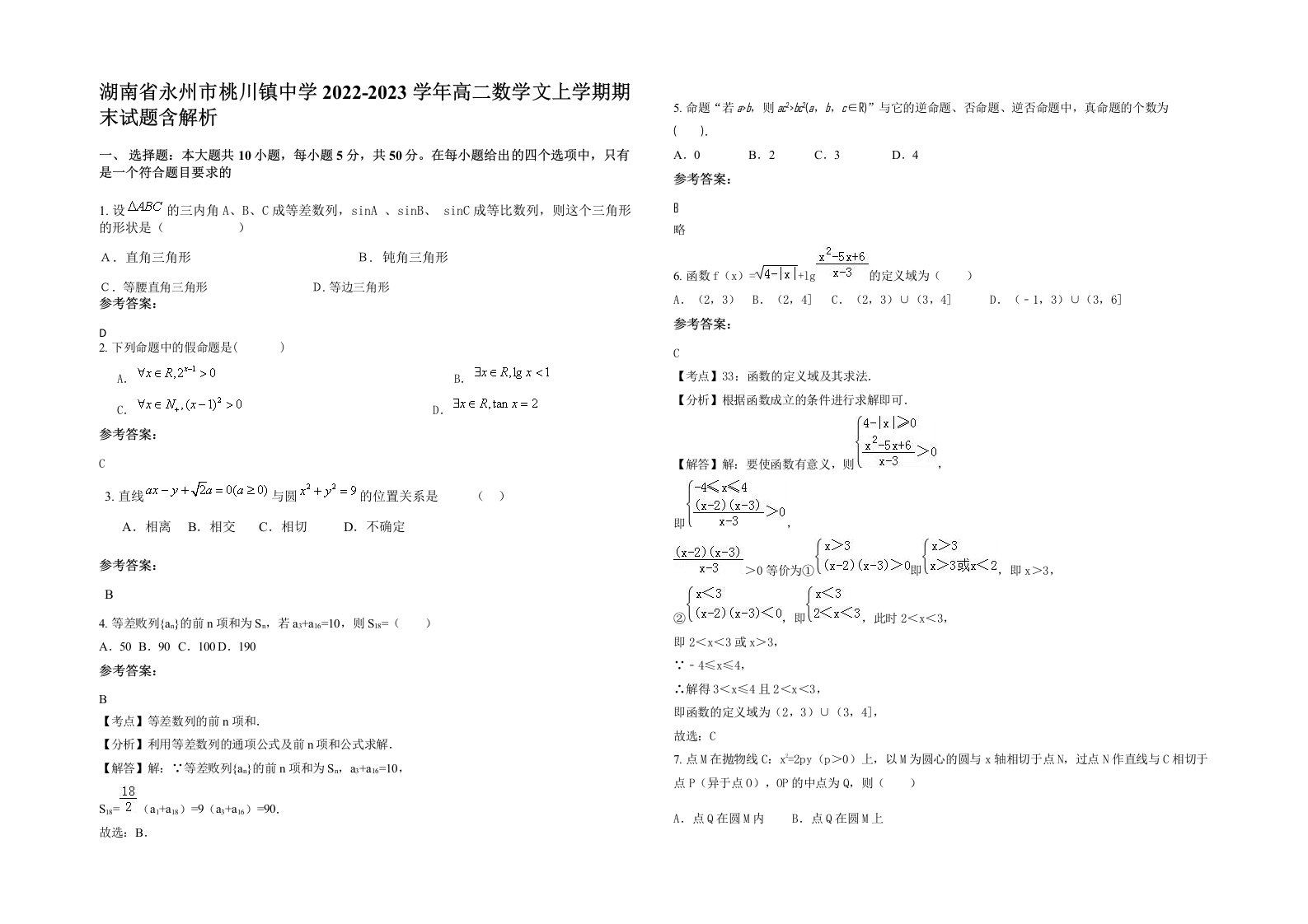 湖南省永州市桃川镇中学2022-2023学年高二数学文上学期期末试题含解析