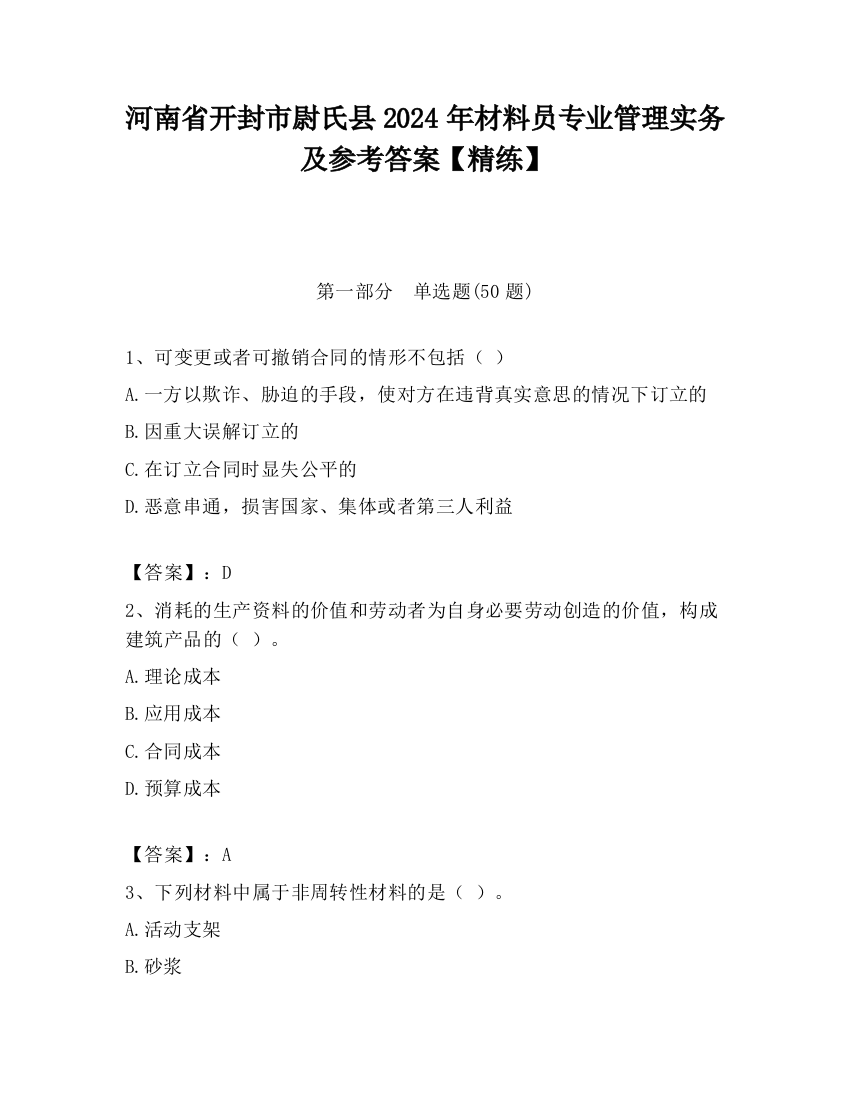 河南省开封市尉氏县2024年材料员专业管理实务及参考答案【精练】