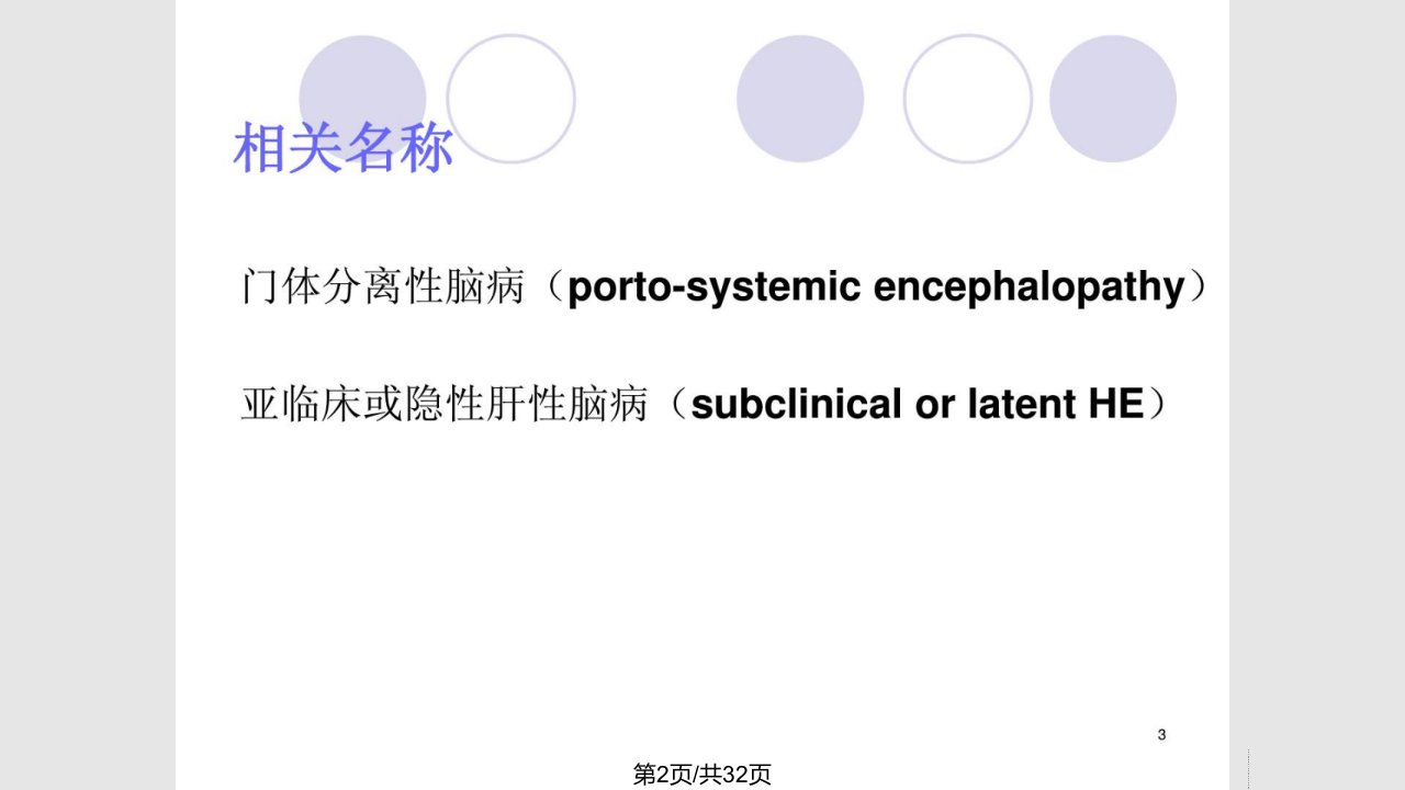 指南内科医学护理学肝性脑病