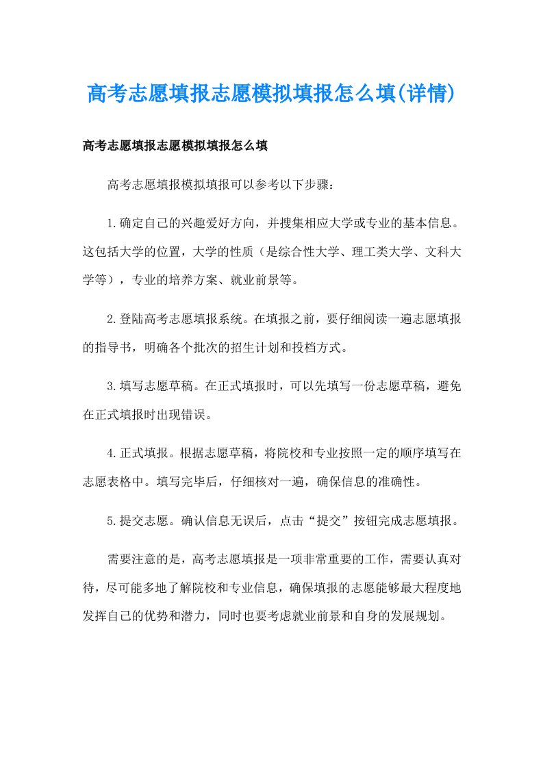 高考志愿填报志愿模拟填报怎么填(详情)