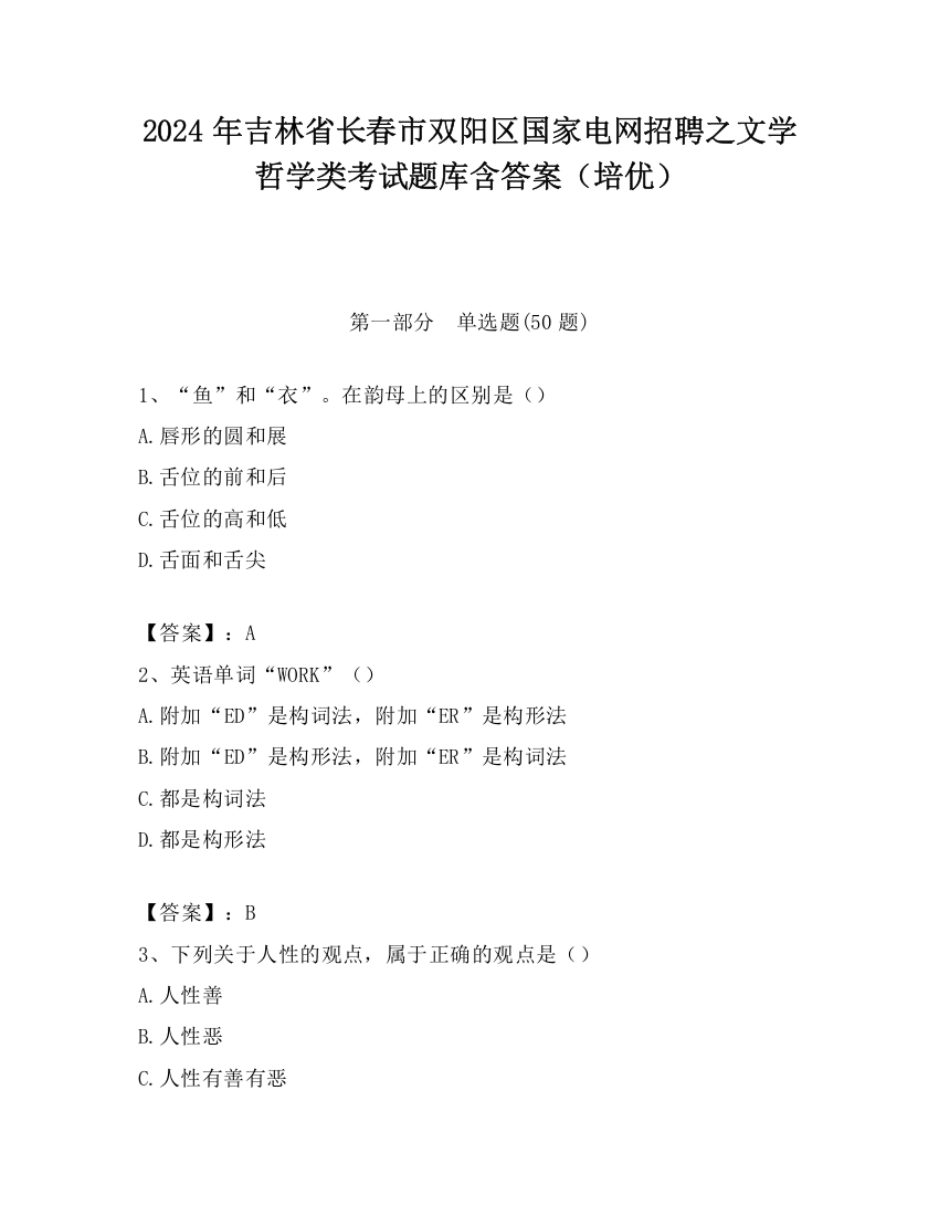 2024年吉林省长春市双阳区国家电网招聘之文学哲学类考试题库含答案（培优）