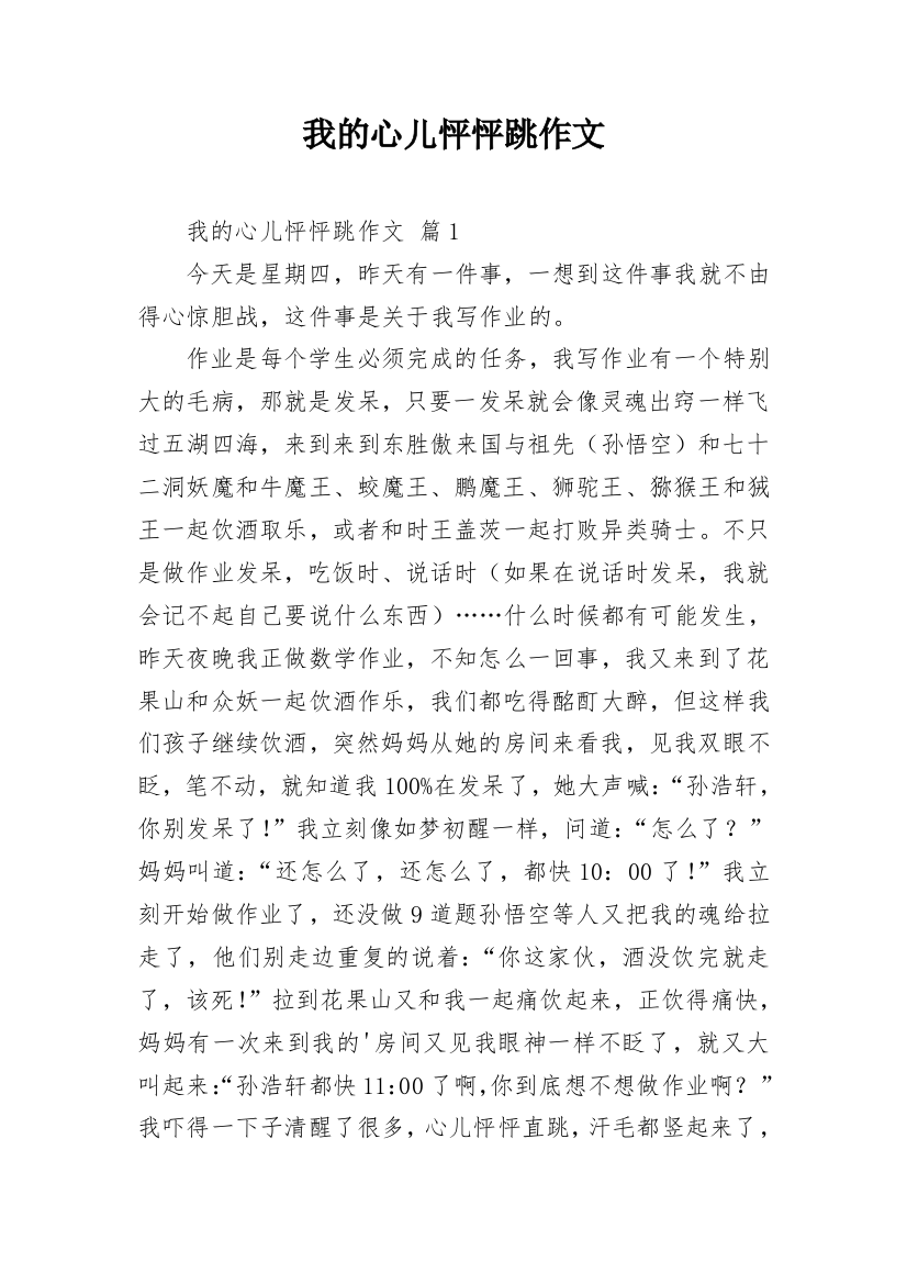 我的心儿怦怦跳作文_29