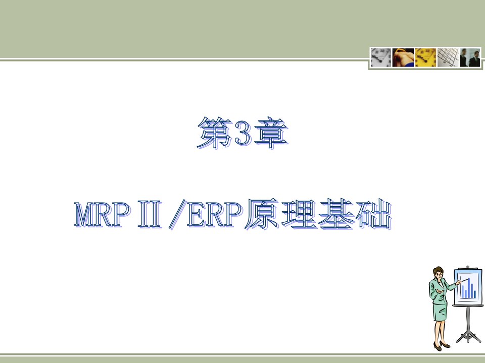 企业资源计划ERP教程03MRPERP原理基础