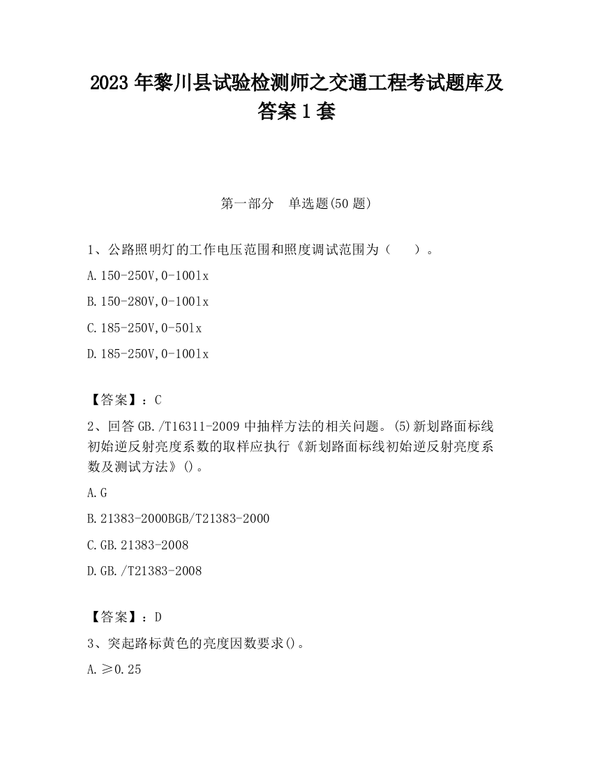 2023年黎川县试验检测师之交通工程考试题库及答案1套