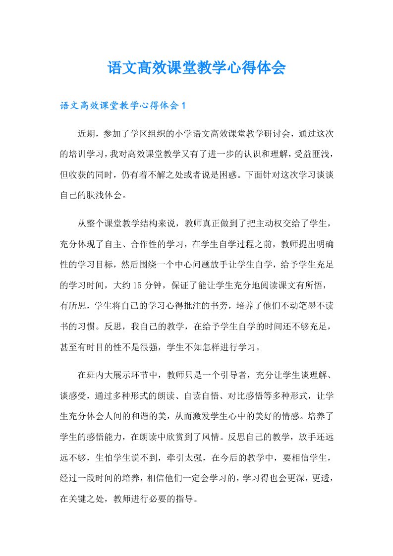 语文高效课堂教学心得体会