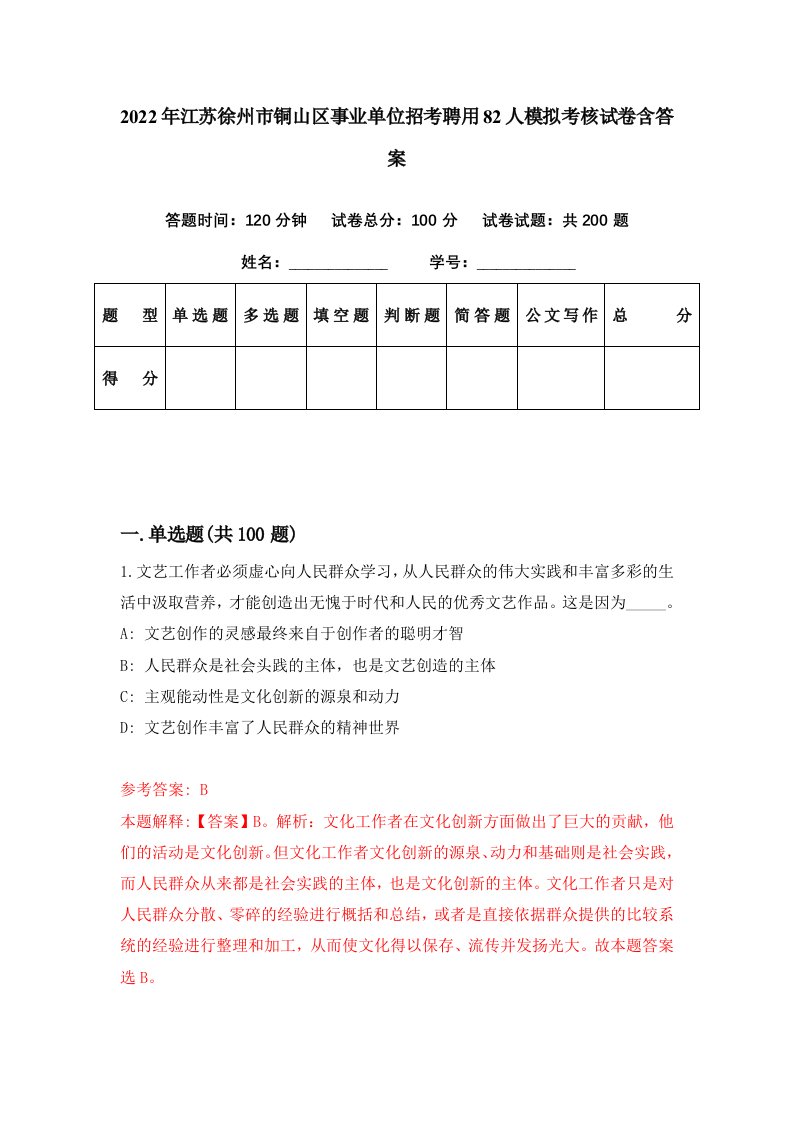 2022年江苏徐州市铜山区事业单位招考聘用82人模拟考核试卷含答案0