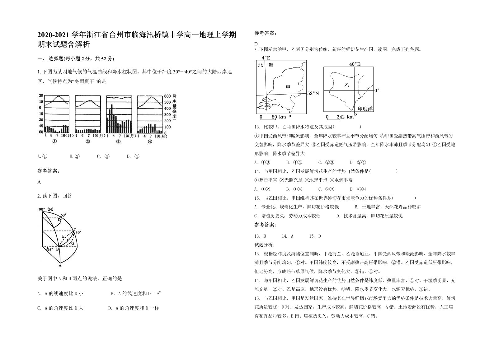 2020-2021学年浙江省台州市临海汛桥镇中学高一地理上学期期末试题含解析