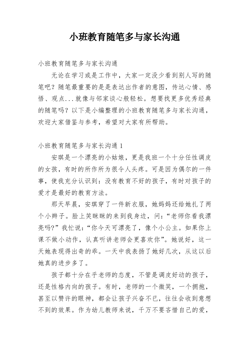 小班教育随笔多与家长沟通